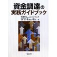 資金調達の実務ガイドブック.jpg